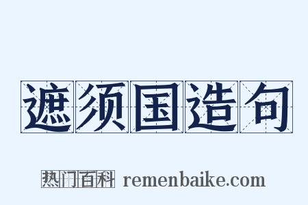 遮须国造句是什么意思的图片